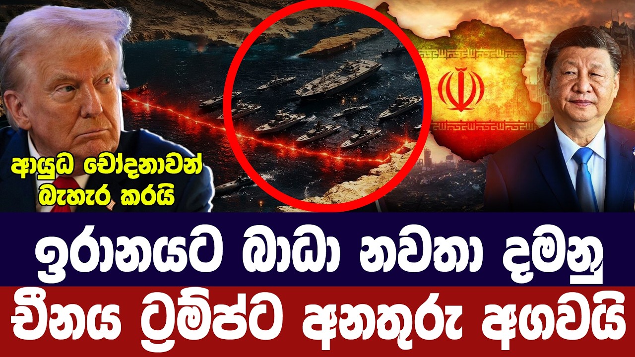 චීනයෙන් ට්&zwj;රම්ප්ට අනතුරු ඇඟවීමක්