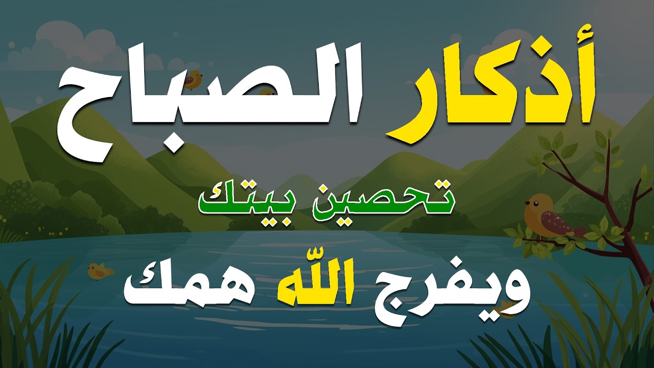 أذكار الصباح - راحة نفسية لا توصف بصوت القارئ علاء عقل | Morning Athkar - Dzkir Pagi by Alaa Aql