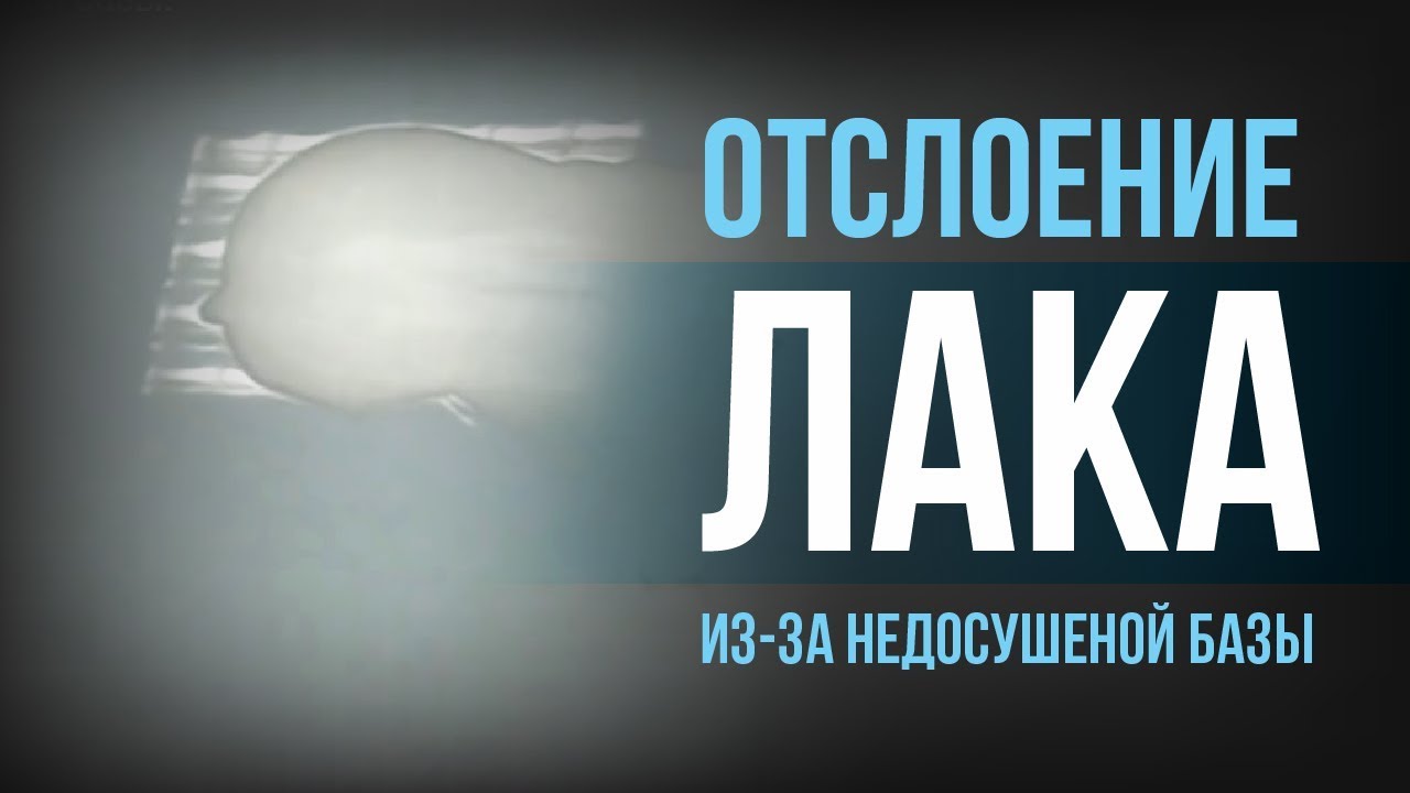 Ошибка! Отслоение лака из-за недосушеной базы.