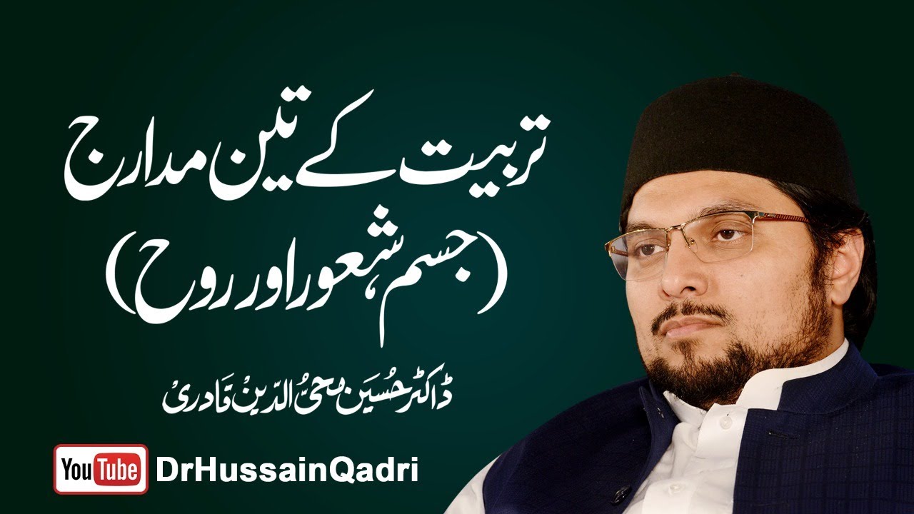 Tarbiyyat Kay 3 Madarij: Jism, Shaur Awr Ruh | Dr Hussain Mohi ud Din Qadri