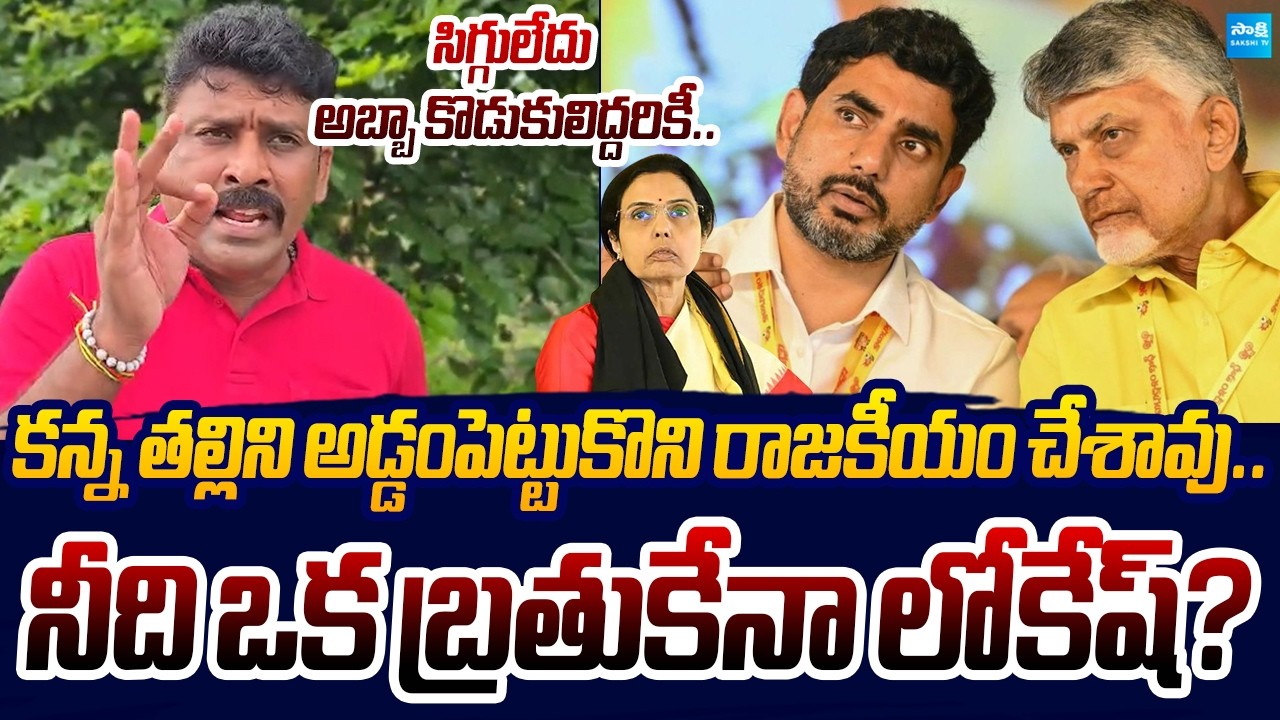 నీది ఒక బ్రతుకేనా..!? | Karumuri Venkat Reddy Fire's on Nara Lokesh | Sakshi TV Live