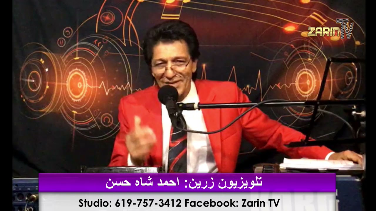 Zarin TV Ahmad Shah Hassan 5-25- 2021 برنامه موسیقی با احمد شاه حسن