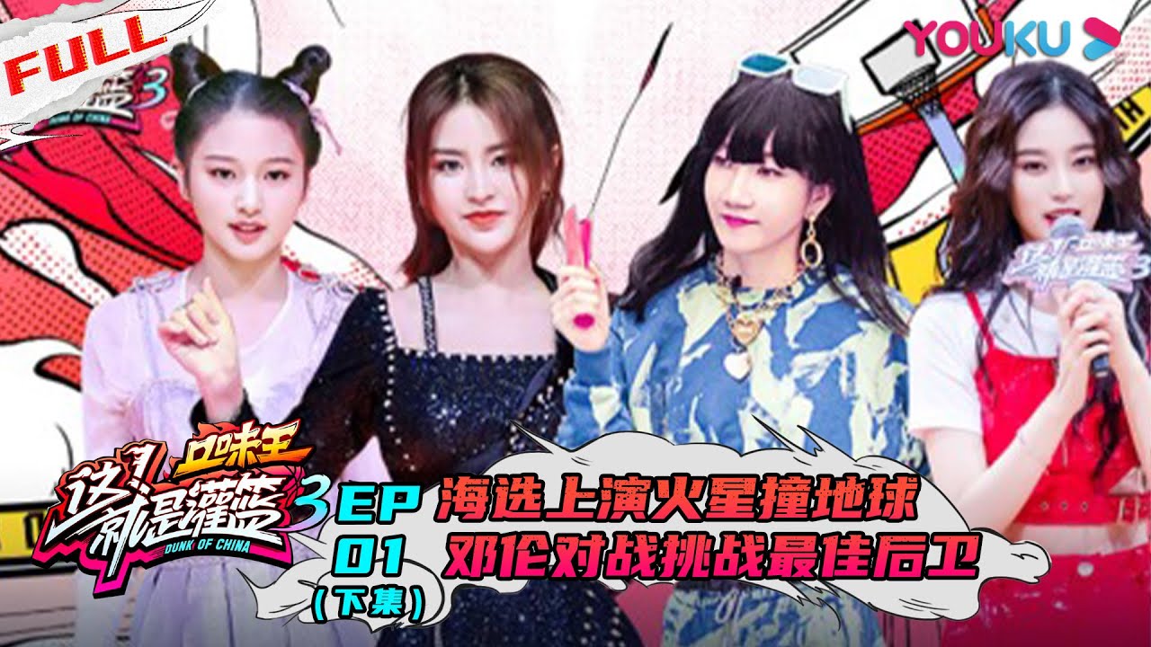 【这！就是灌篮 第三季】EP01下集 | 海选上演火星撞地球 邓伦对战挑战最佳后卫 | 邓伦/朱芳雨/王仕鹏/郭艾伦/周琦/陈昕葳/金子涵/乃万/徐艺洋 | 优酷 YOUKU