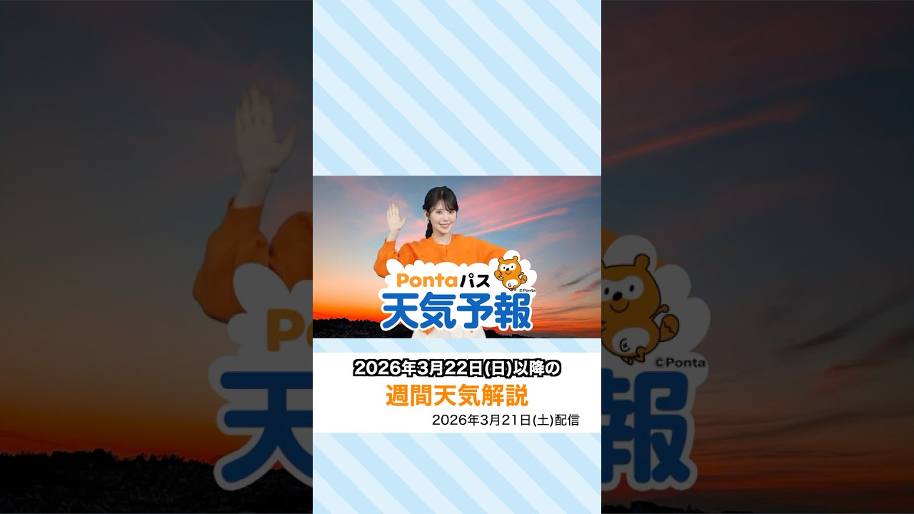 【Pontaパス天気予報】夕日夕焼けと週間天気をお届け(2026年3月21日配信) #夕焼けハッピーパス