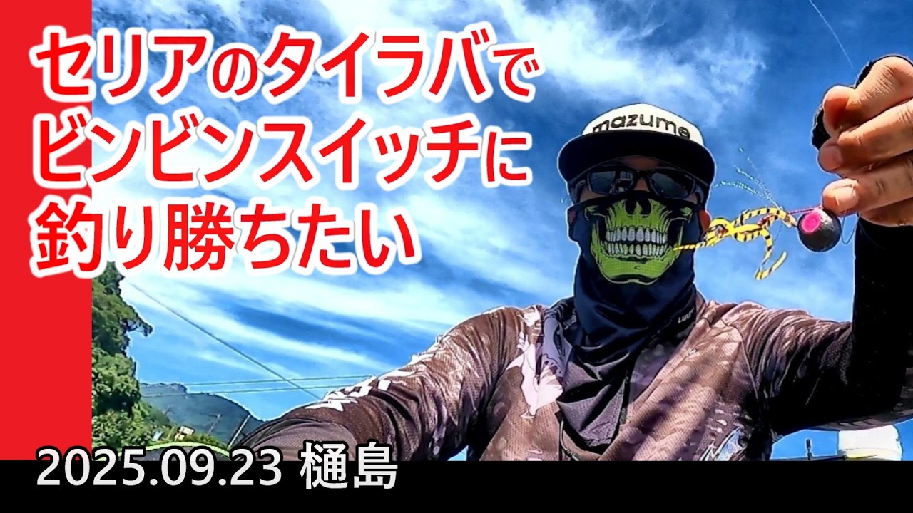 【マイボートでタイラバ】カスタムしたセリアのヘッドで圧倒的実績のビンビンスイッチに勝負を挑んでみた【天草・樋島】