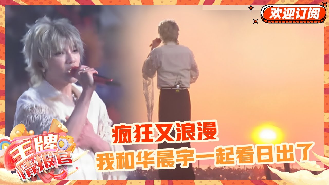华晨宇超宠粉！日出演唱会还重新制作了《向阳而生》日出版~谁懂几万人一起看日出的含金量啊| 王牌对王牌 | 王牌情报官