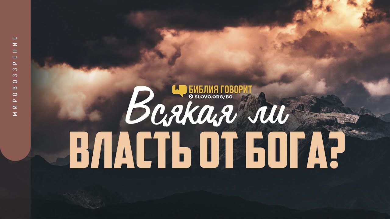 Всякая ли власть от Бога? | 