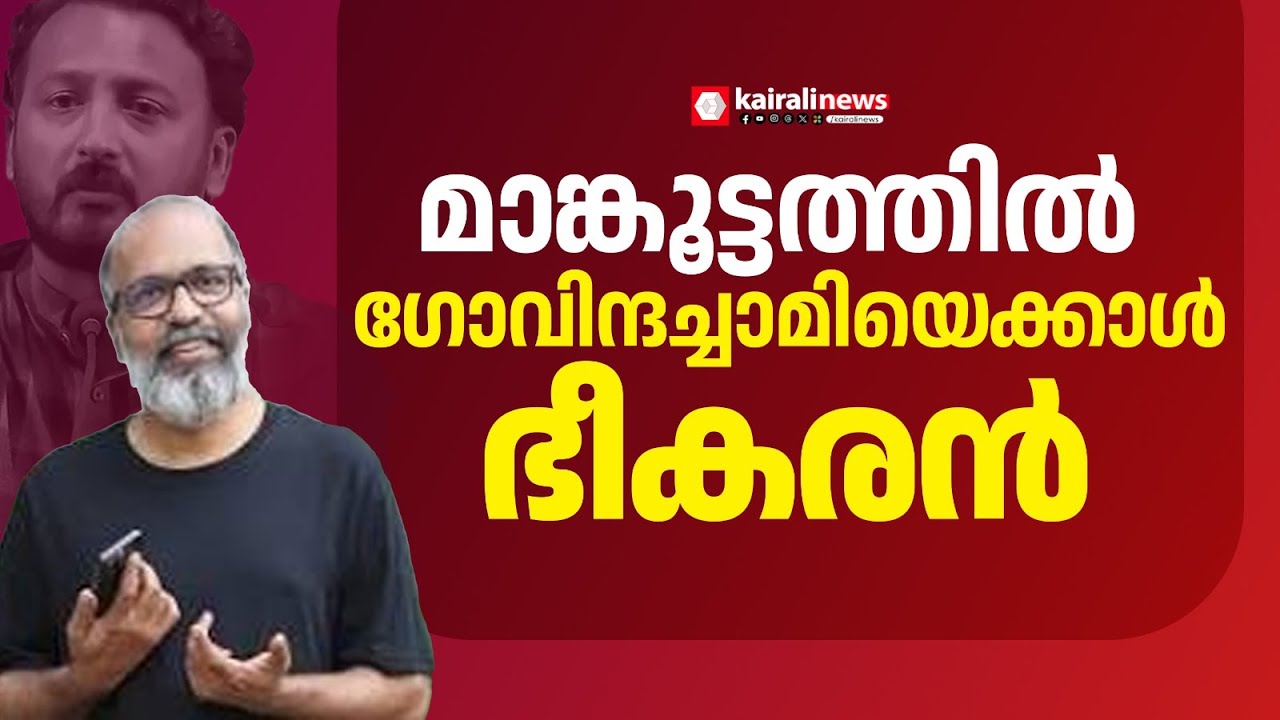'ഗോവിന്ദച്ചാമിയെക്കാൾ ഭീകരനാണ് മാങ്കൂട്ടത്തിൽ':  ഡോ. പ്രേംകുമാർ | Rahul Mamkootathil | Congress