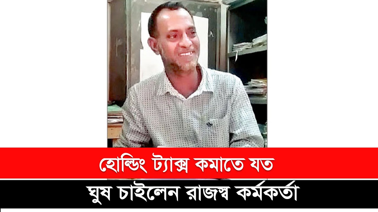 হোল্ডিং ট্যাক্স কমাতে যত ঘুষ চাইলেন রাজস্ব কর্মকর্তা | Exclusive| Holding Tax | Desh Rupantor