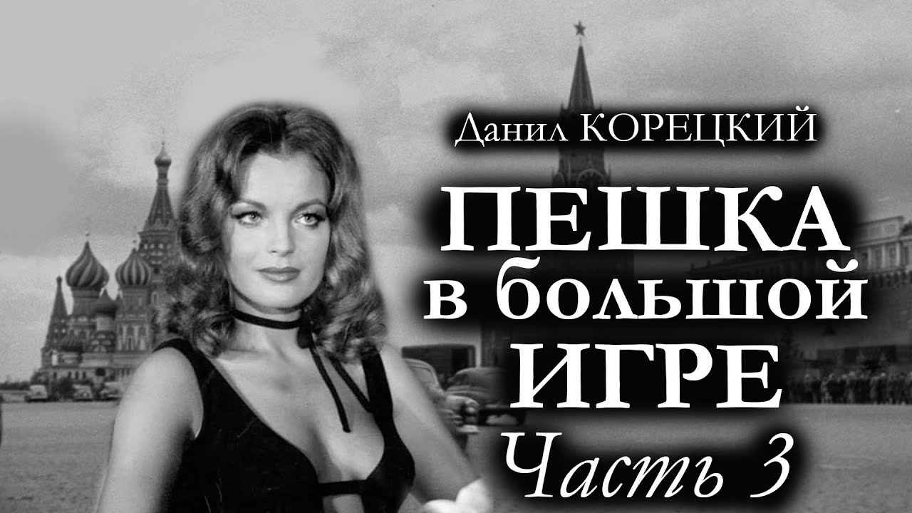 Данил Корецкий 