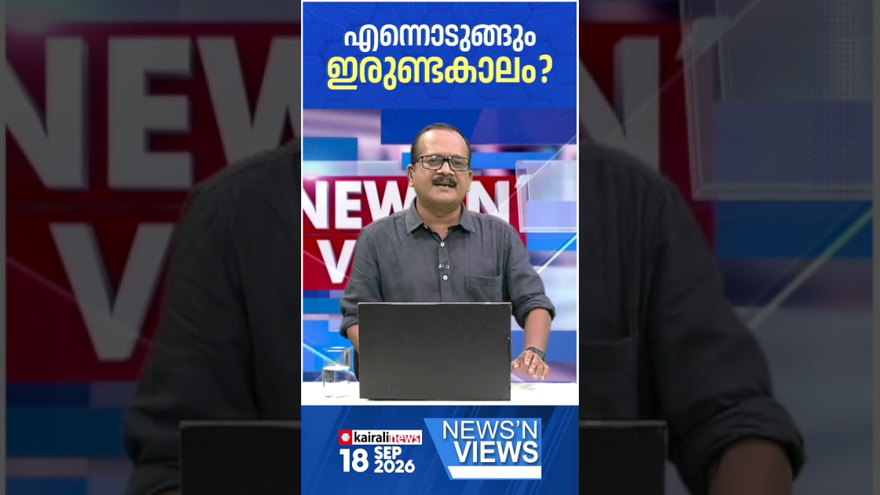 നാടിനെ ഇരുട്ടിലാക്കിയിട്ട് ഇല്ലാ ന്യായങ്ങള്&zwj; പറഞ്ഞ് നാട്ടുകാരെ പറ്റിക്കുന്ന സർക്കാർ|POWER CUT|UDF