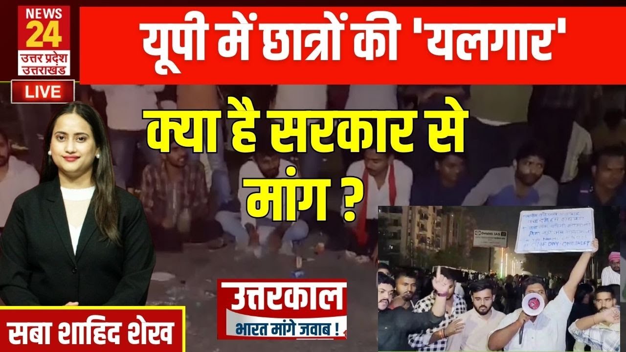 Prayagraj Student Protest: यूपी में छात्रों की 'यलगार' क्या है सरकार से मांग ? | News24 UP/UK