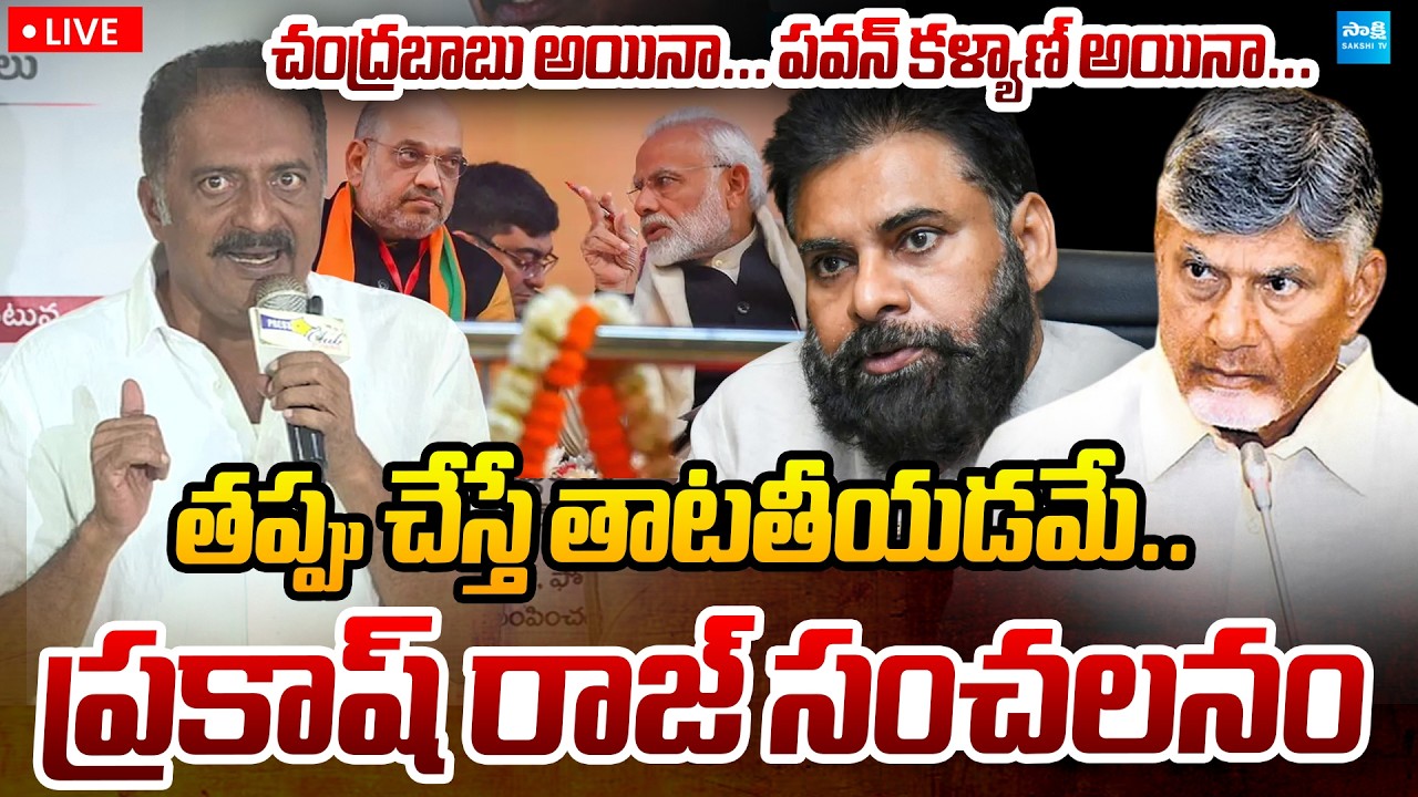 LIVE: ప్రకాష్ రాజ్ సంచలనం | Prakash Raj Sensational Comments Press Meet | Sakshi TV Politics