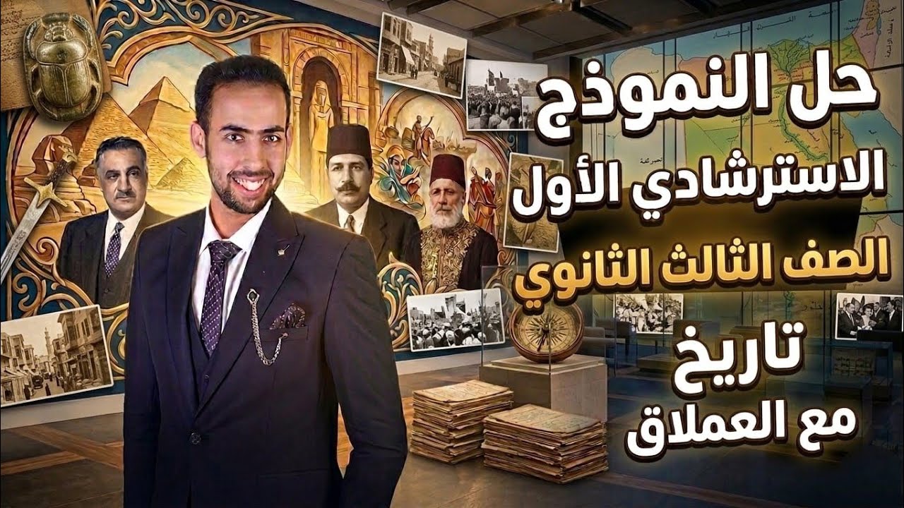 حل[ النماذج الاسترشادية] تاريخ  الصف الثالث الثانوي  دفعه 2026ا/ ياسين سليمان 