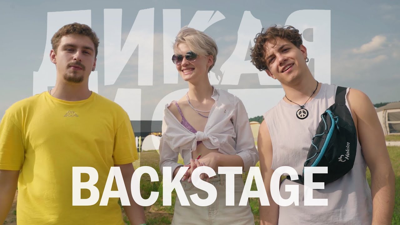 River Bridge - Дикая Мята (backstage)
