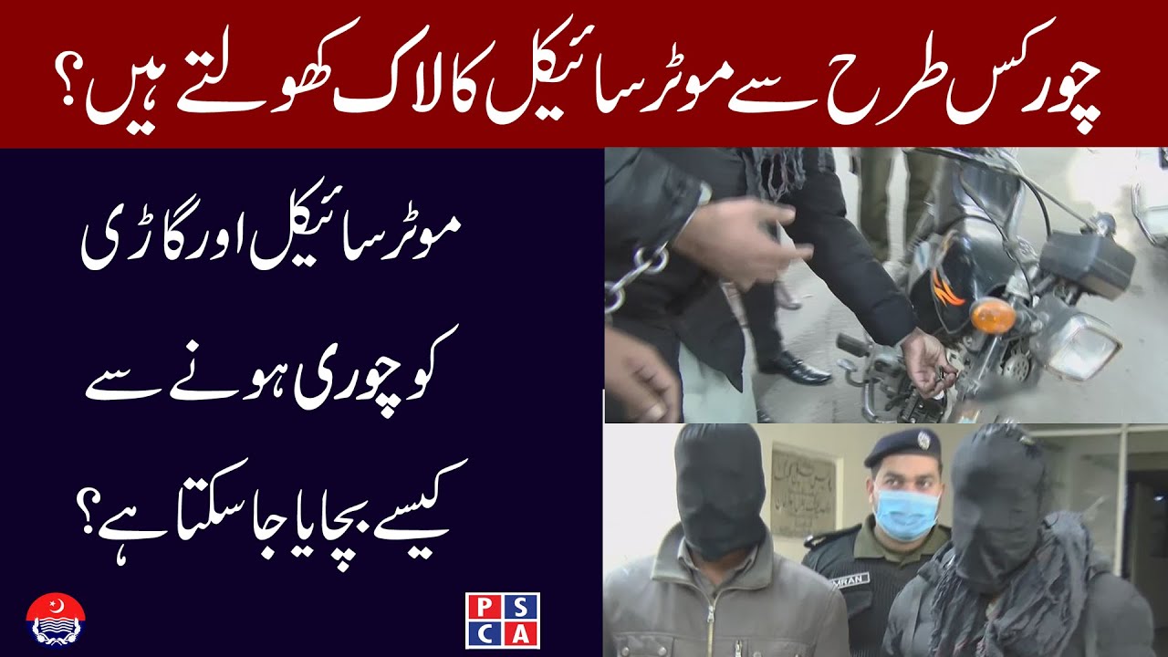 Bike thieves gang arrested - How thieves steal motorcycles & How Punjab police find stolen bikes?