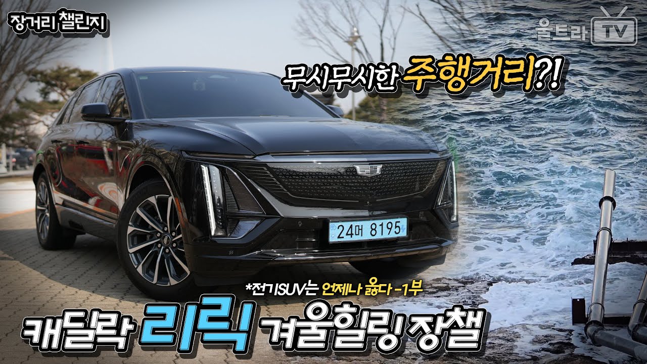 (SUB) 캐딜락 리릭600E4의 겨울힐링 장챌-1부│겨울도 엄청난 주행거리!! [장거리챌린지]