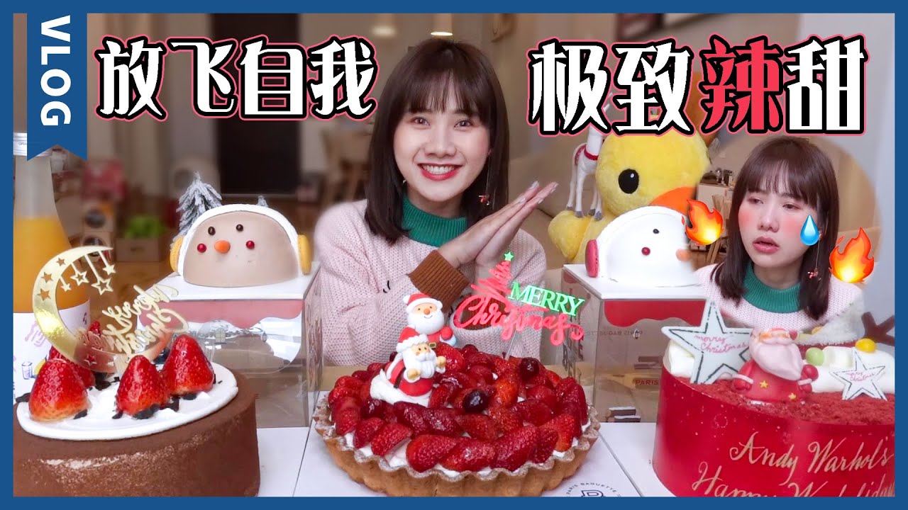 草莓蛋糕塔祝大家聖誕快樂！一口奶油一口草莓，還有“變態辣”曹氏鴨脖，好吃到鼻涕眼淚壹起流!【大胃王密子君Mires】