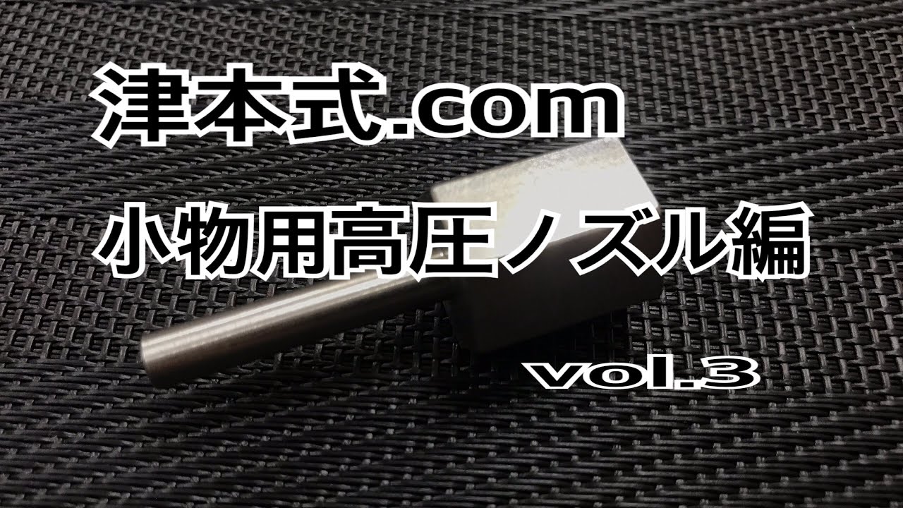津本式.com 小物用高圧ノズル編 vol.3