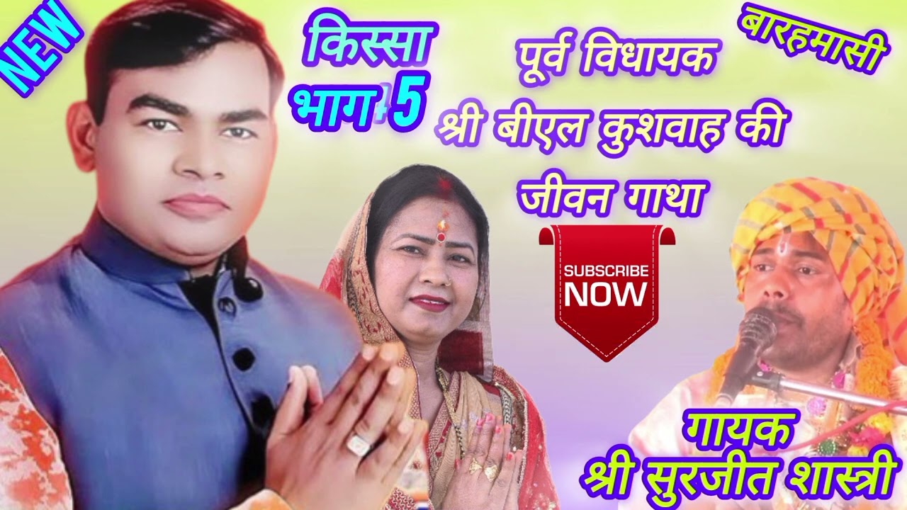 #BLkushwah#baramasi#blgatha#part 5🙏श्री बीएल कुशवाह की जीवन गाथा 🎻गायक सुरजीत शास्त्री मो 9057695420