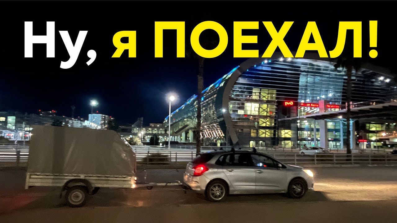 Ну, я Поехал, в Сочи на зимовку!