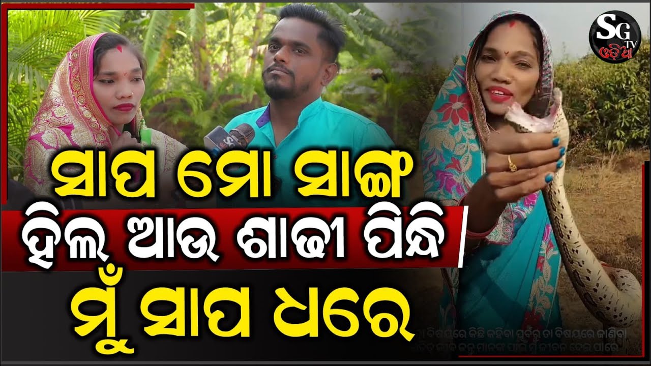 ସାପ ମୋ ସାଙ୍ଗ, ତାକୁ ମୁଁ ପାଖରେ ଧରି ଶୁଏ, ୯ ଥର କାମୁଡ଼ା ଖାଇ ବି ମୁଁ ବଞ୍ଚିଛି !