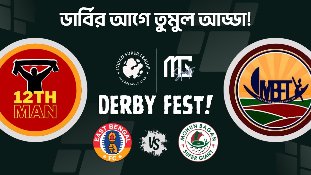 Kolkata Derby র আগে আড্ডা দিতে @MBFT89  ও @12thmantv ! মোহনবাগান নাকি ইস্টবেঙ্গল, কে এগিয়ে?