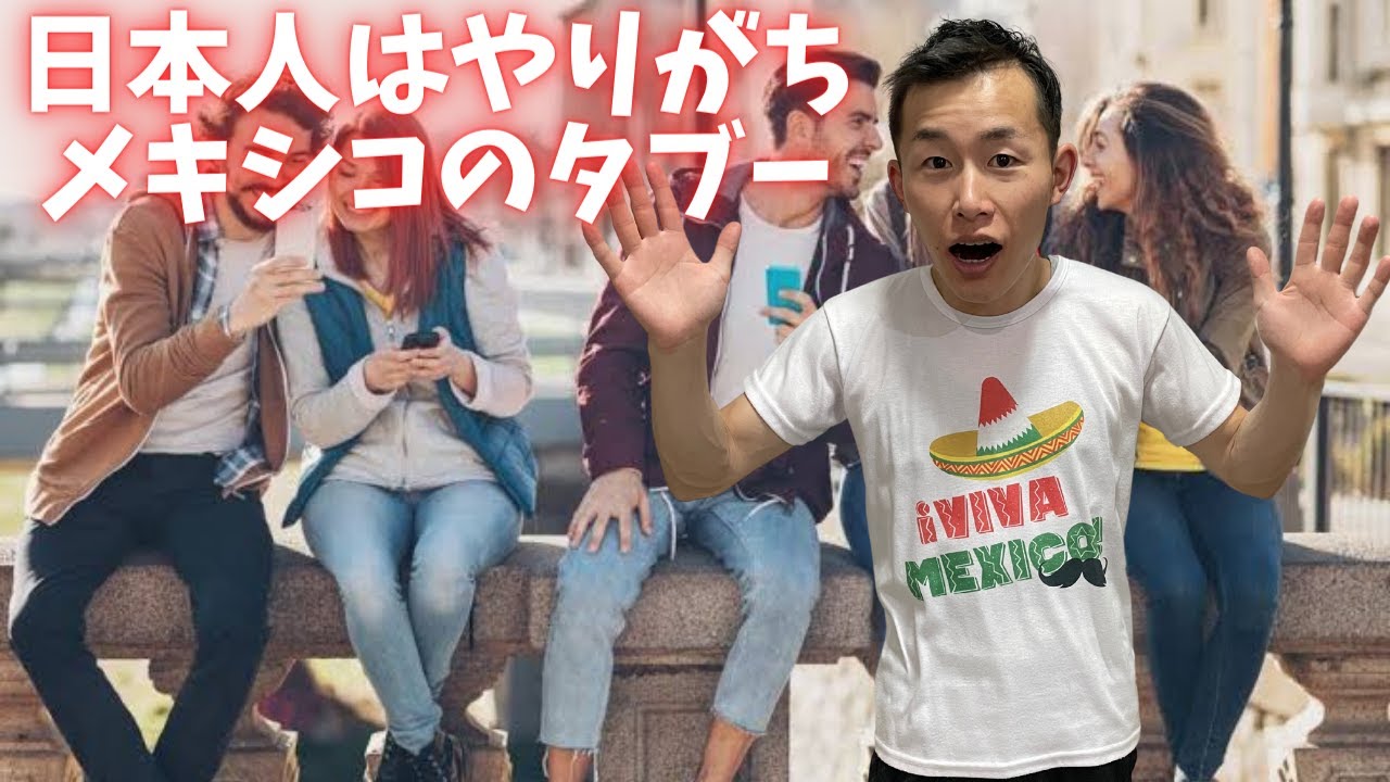 日本人はやりがち？メキシコ人に対するタブーな言動
