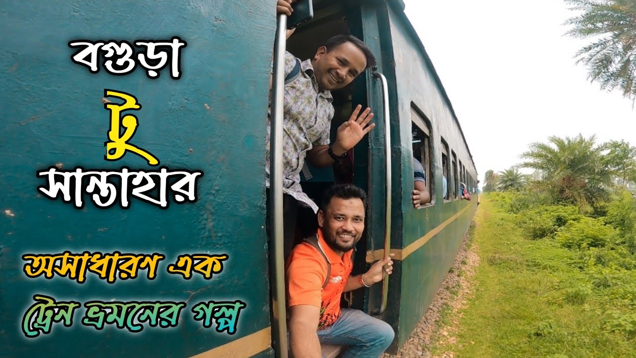 বগুড়া থেকে সান্তাহার রেলওয়ে ষ্টেশন ভ্রমন || A to Z বিস্তারিত
