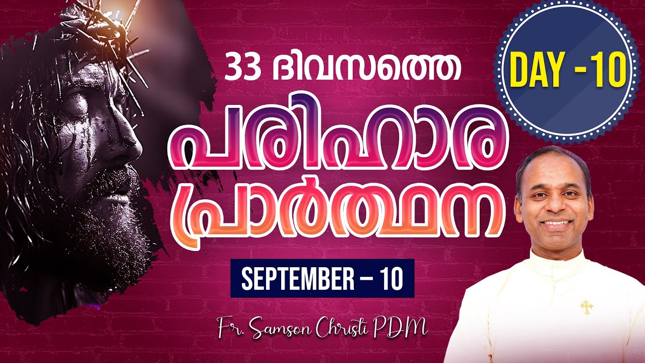 പരിഹാര പ്രാർത്ഥന | Day- 10 |  IST Time - 3:00AM