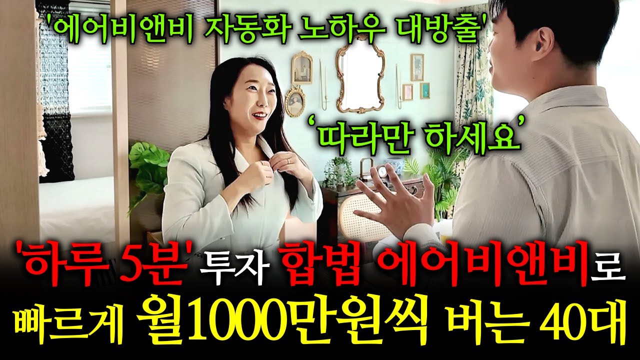 '하루 5분 투자' 합법 에어비앤비로 월1000만원씩 버는 40대! 왕초보도 할 수 있어요^^