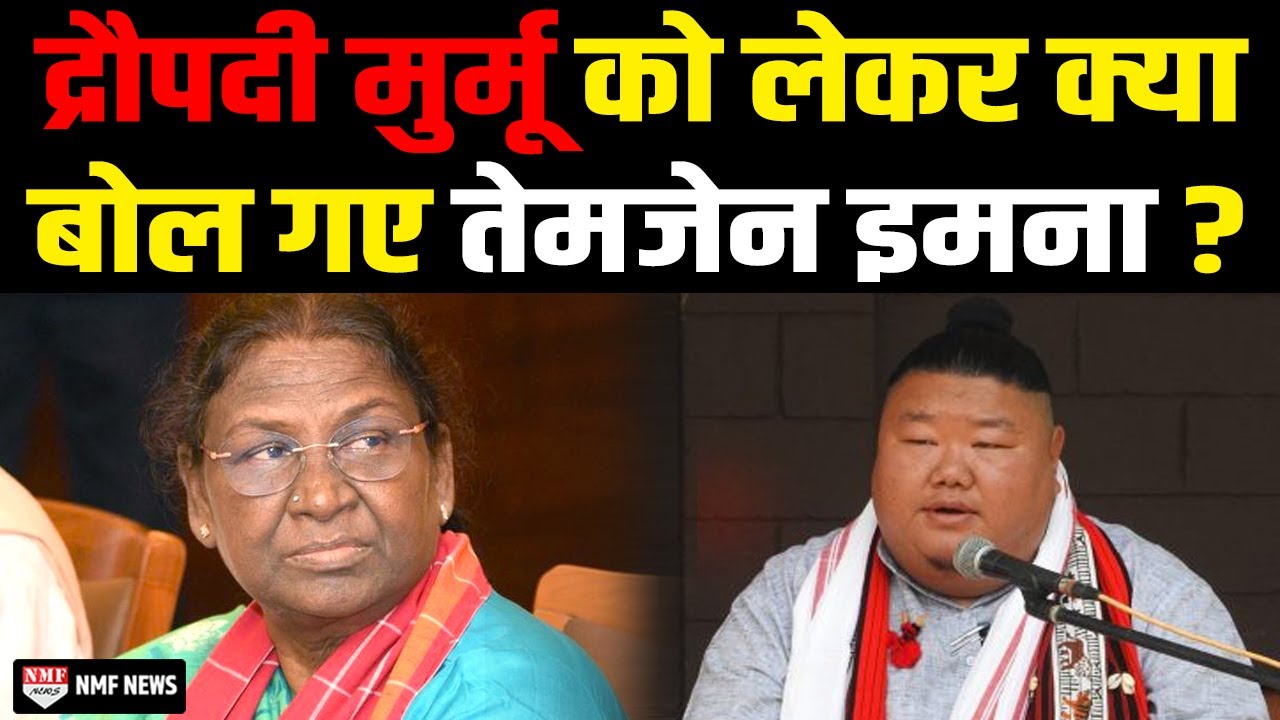 राष्ट्रपति Droupadi Murmu पर Temjen Imna का बड़ा बयान, सुनिए क्या कहा ?