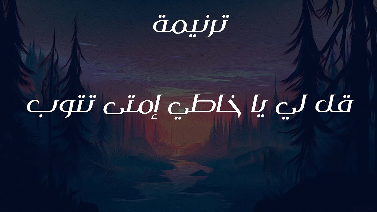 ترنيمة قل لي يا خاطي إمتى تتوب