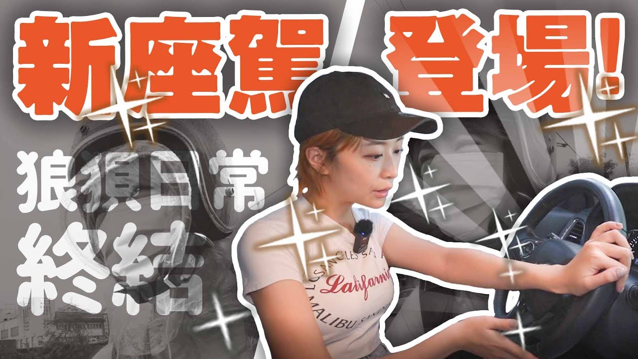 海莉的新坐駕參上！ MINI小阿紅爆引擎的日子都是怎麼渡過的....