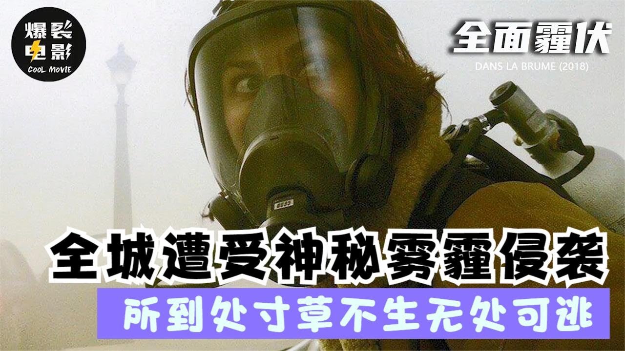 全面霾伏《呼吸》法国灾难片， 神秘雾霾笼罩巴黎，许多人得了致命呼吸病