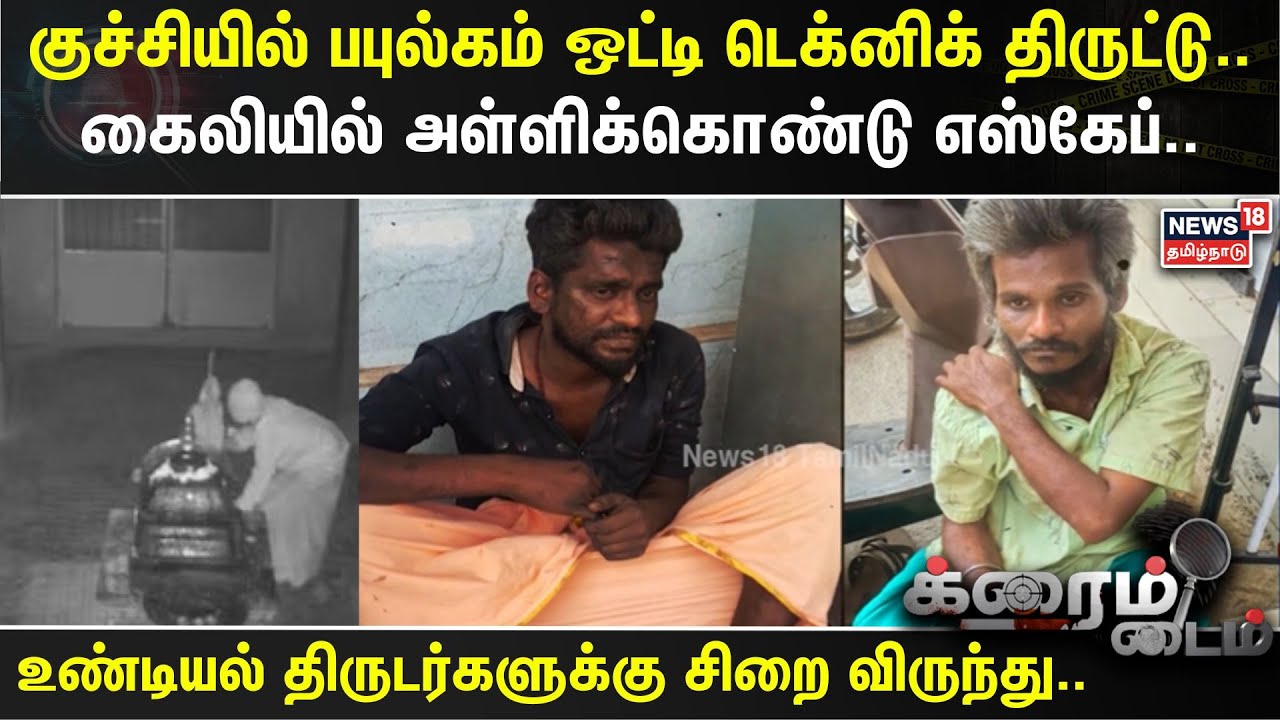 Crime Time | குச்சியில் பபுல்கம் ஒட்டி டெக்னிக் திருட்டு.. கைலியில் அள்ளிக்கொண்டு எஸ்கேப்..