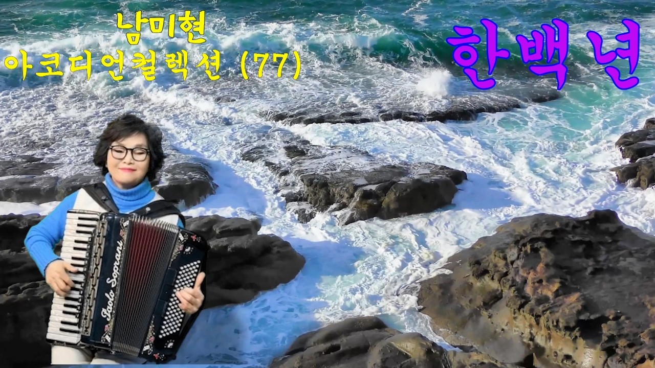 아코디언컬렉션(77) 한백년 (나훈아)