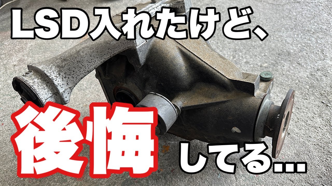 【RX-8】機械式LSDに交換しようかどうか悩んでる人に参考にして欲しい話
