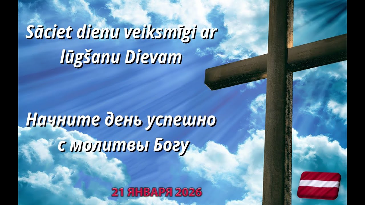 НАЧНИТЕ ДЕНЬ УСПЕШНО С МОЛИТВЫ БОГУ | 21.01.2026