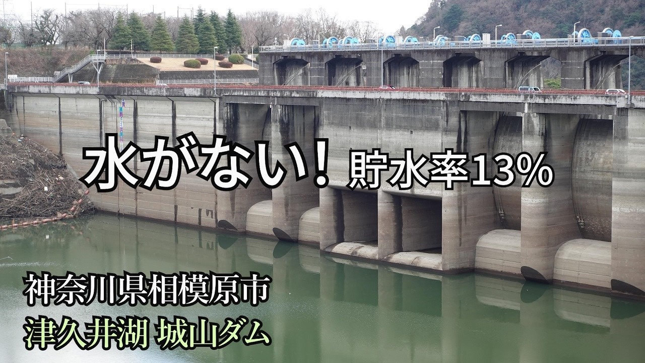 【津久井湖】貯水率13%！心配な神奈川の水がめを確かめに行く【城山湖】