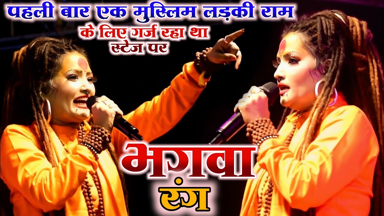 #Shahnaz_Akhtar पहली बार एक मुस्लिम लड़की राम के लिए गर्ज रहा था स्टेज पर ।। भगवा रंग ।। #ram