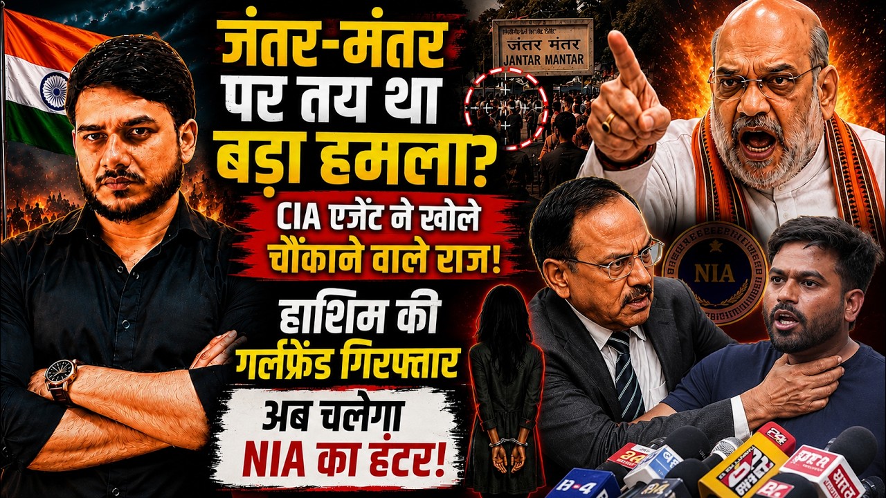 जंतर-मंतर पर हमला होने वाला था? 😱 NIA ने खोला सबसे बड़ा राज | ISI, Hamim Mandal