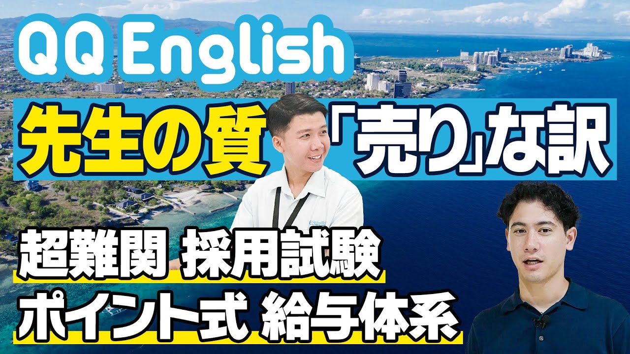 【クチコミ評価1位、QQEnglishの教師の質が高い理由】研修時間100時間以上！比べればわかる品質の違いにハセンが迫る/QQEnglish /オンライン英会話/セブ島留学