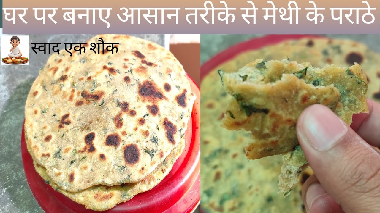 Methi pratha recipe😋 / इससे आसान कोई तरीका नहीं 
