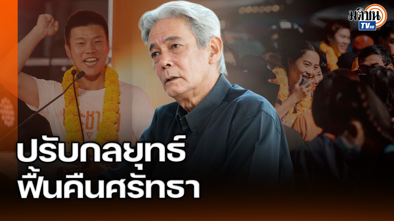 ุถึงเวลาปรับกลยุทธ์ ฟื้นคืนศรัทธา หากอยากชนะเลือกตั้ง : Matichon TV