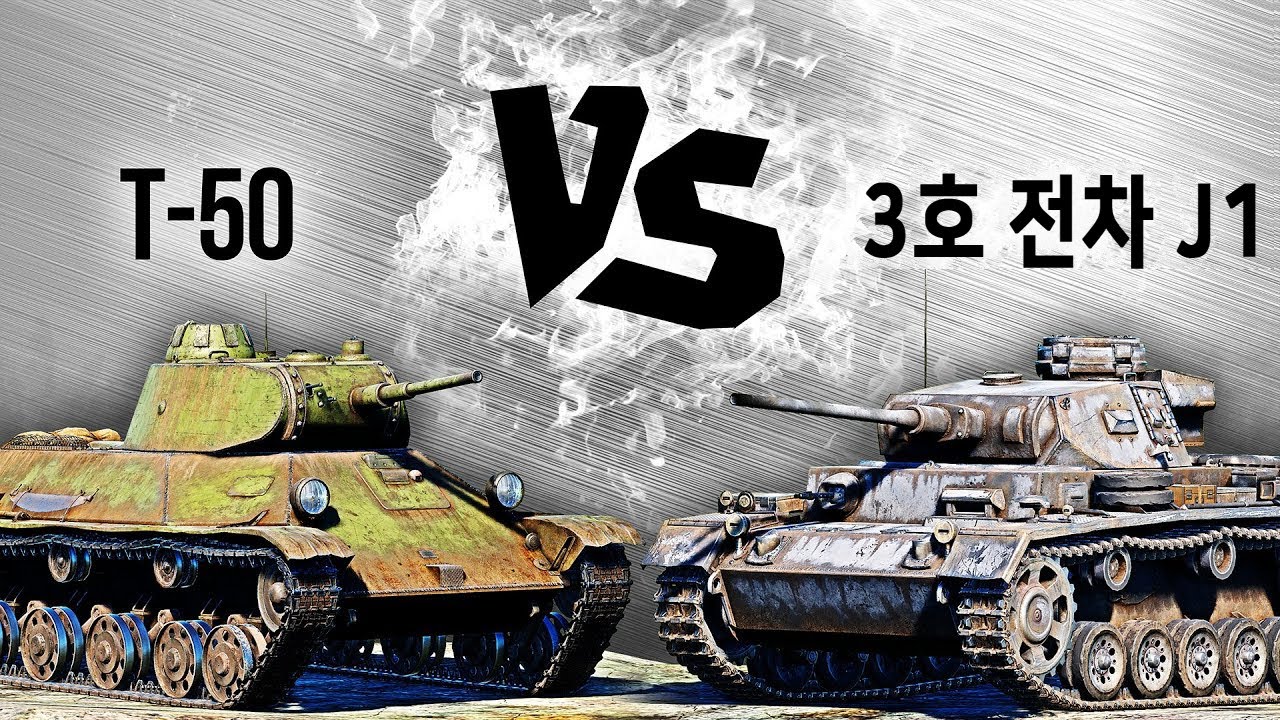 [전차 대 전차] #6 - T-50 대 3호 전차 J1