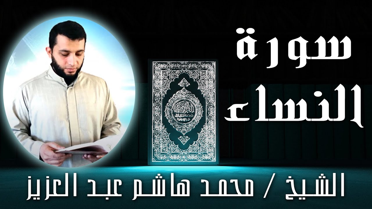 الشيخ محمد هاشم عبد العزيز | سورة النساء