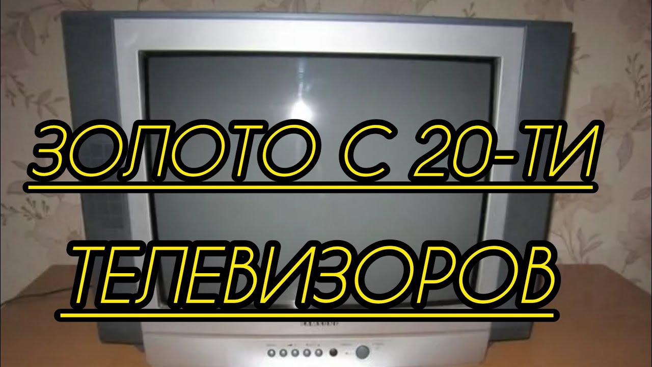 ЗОЛОТО С 20-ТИ ТЕЛЕВИЗОРОВ (КОНЕЧНЫЙ РЕЗУЛЬТАТ)!!! ИМПОРТ