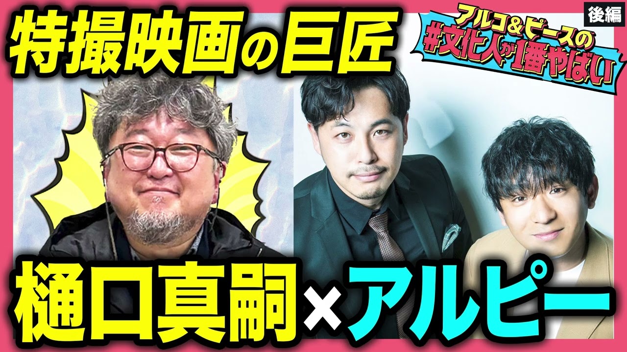 【特撮を愛しすぎた男】樋口真嗣監督！突然任命された「ゴジラの着ぐるみ担当」！庵野秀明監督との出会いとは？アルピーと真剣トーク！【#文化人が1番やばい】【しくじり先生】#62