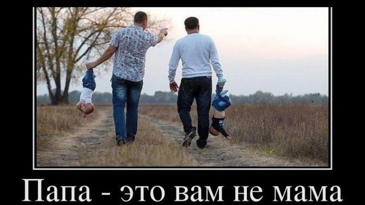 Папа вам не Мама.